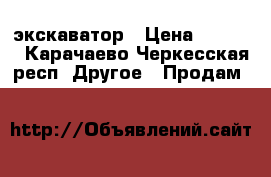 Volvo WE 160  экскаватор › Цена ­ 1 850 - Карачаево-Черкесская респ. Другое » Продам   